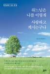 알라딘: 하느님은 나를 이렇게 사랑하고 계시는구나 하느님은 나를 이렇게 사랑하고 계시는구나