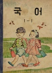 [전자책] 국어 1-1 (1957) : 알라딘