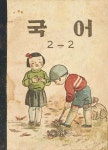 [전자책] 국어 2-2 (1954) : 알라딘