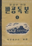 [전자책] 반공독본 1 | 참빛아카이브 | 알라딘 반공독본 1 | 참빛아카이브