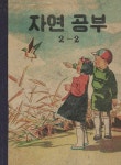 [전자책] 자연공부 2-2 | 참빛아카이브 | 알라딘 자연공부 2-2 | 참빛아카이브