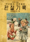 [전자책] 관찰기록 겨울공부 (합부) : 알라딘
