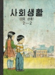 [전자책] 사회생활(이웃생활) 2-2 : 알라딘