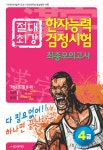 [중고] 절대최강 한자능력검정시험 최종모의고사 4급 | 예지각 한자교육연구팀 | 알라딘 [중고] 절대최강 한자능력검정시험 최종모의고사 4급... 
