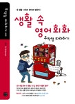 알라딘: [중고] 생활 속 영어회화 무작정 따라하기 [중고] 생활 속 영어회화 무작정 따라하기