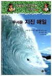 [중고] 무서운 지진 해일 : 알라딘