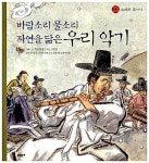 [중고] 바람소리 물소리 자연을 닮은 우리 악기 | 청동말굽 | 알라딘 [중고] 바람소리 물소리 자연을 닮은 우리 악기 | 청동말굽