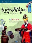 알라딘: [중고] 한국사 탐험대 10 [중고] 한국사 탐험대 10