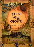 [중고] 음유시인 비들 이야기 | 조앤 K. 롤링 | 알라딘 [중고] 음유시인 비들 이야기 | 조앤 K. 롤링