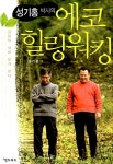 [중고] 성기홍 박사의 에코힐링워킹 : 알라딘