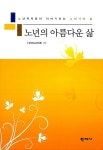 [중고] 노년의 아름다운 삶 | 한국노년학회 엮음 | 알라딘 [중고] 노년의 아름다운 삶 | 한국노년학회 엮음