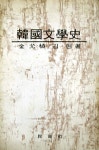 [중고] 한국문학사 / 민음사 / 김윤식 김현 저 : 알라딘