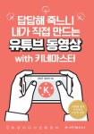 알라딘: [전자책] 답답해 죽느니 내가 직접 만드는 유튜브동영상 with 키네마스터 [전자책] 답답해 죽느니 내가 직접 만드는 유튜브동영상 with... 