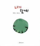내가 할게! | 권오준 | 알라딘 내가 할게! | 권오준