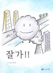 잘가!! : 알라딘