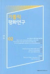 가톨릭 평화연구 02 | 가톨릭동북아평화연구소 편집부 | 알라딘 가톨릭 평화연구 02 | 가톨릭동북아평화연구소 편집부