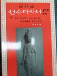 [중고] 천수다라니 공덕과 의미 | 전재성 | 알라딘 [중고] 천수다라니 공덕과 의미 | 전재성
