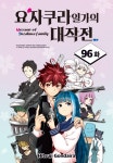 [전자책] 요자쿠라 일가의 대작전 096화 | 곤다이라 히츠지 | 알라딘 요자쿠라 일가의 대작전 096화 | 곤다이라 히츠지