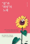 [전자책] “꿈”과 “희망”의 노래 : 알라딘