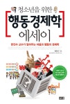 [전자책] 청소년을 위한 행동경제학 에세이 : 알라딘