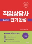 [전자책] 2022 직업상담사 2급 필기 단기완성 | 직업상담사합격연구소 | 알라딘 2022 직업상담사 2급 필기 단기완성 | 직업상담사합격연구소