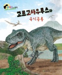 고르고사우루스와 육식공룡 : 알라딘