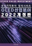 [중고] 주식가치투자 정석시리즈 : OLED 산업분야 : 알라딘