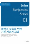 통번역 교육을 위한 기본 개념과 모델 | 존 벤자민스 통번역 총서 1... 통번역 교육을 위한 기본 개념과 모델 | 존 벤자민스 통번역 총서 1 | 다니엘 질