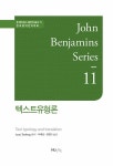 텍스트유형론 | 존 벤자민스 통번역 총서 11 | Anna Trosborg 엮음... 권영교 옮김 | 알라딘 텍스트유형론 | 존 벤자민스 통번역 총서 11...