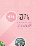 동의보감 한방약초 도감 : 알라딘