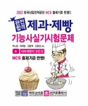 2022 완전합격 제과제빵기능사 실기시험문제 | 이노운 외 | 알라딘 2022 완전합격 제과제빵기능사 실기시험문제 | 이노운 외
