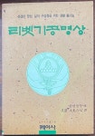 알라딘: [중고] 티벳기공명상 (초판) [중고] 티벳기공명상 (초판)