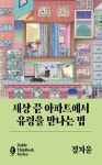 알라딘: 북펀드 [세트] 세상 끝 아파트에서 유령을 만나는 법 + 얼음 속의 엄마를 떠나보내다 + 클락워크 도깨비 - 전3권