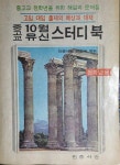 [중고] 10월 유신 스터디북(중.고교 전학년용) /민중서관(1972년)... 10월 유신 스터디북(중.고교 전학년용) /민중서관(1972년) | 민중서관... 