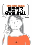 열방약국 유방암 상담소 | 김훈하 | 알라딘 열방약국 유방암 상담소 | 김훈하