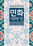 민화이야기 | 이정아 | 알라딘 민화이야기 | 이정아