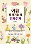 화훼장식기능사 필기·실기 | 김록영 | 알라딘 화훼장식기능사 필기·실기 | 김록영