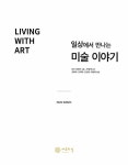 일상에서 만나는 미술 이야기 | 마크 겟라인 | 알라딘 일상에서 만나는 미술 이야기 | 마크 겟라인