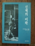 알라딘: [중고] 신체의 미학 [중고] 신체의 미학