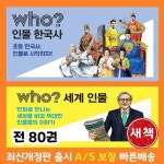 방과후 수업 당일출고 다산북스 WHO 후 인물 한국사+세계인물 시리즈 양장본 (전80권)+도서10권(비매품) (본사정품 새책)A/S가능 돌봄교실... 
