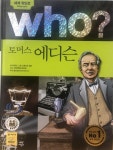 [중고] Who? 토머스 에디슨 | 알라딘 [중고] Who? 토머스 에디슨