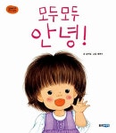 [중고] 모두 모두 안녕! | 윤여림 글, 배현주 그림 | 알라딘 [중고] 모두 모두 안녕! | 윤여림 글, 배현주 그림