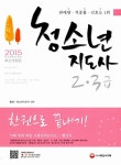 알라딘: 2015 청소년지도사 2.3급 한권으로 끝내기 2015 청소년지도사 2.3급 한권으로 끝내기