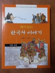 [중고] 재미있는 한국사 이야기 2 | 알라딘 [중고] 재미있는 한국사 이야기 2
