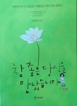 [중고] 참 좋은 당신을 만났습니다 두 번째 - 따뜻한 온기가 필요한 사람들을 위한 감동 에세이 마음을 채워주는 것은 작고 따뜻한 당신의... 