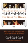 [중고] 위대한 서양미술사 1 | 권이선 | 알라딘 [중고] 위대한 서양미술사 1 | 권이선
