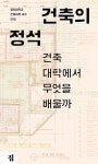 건축의 정석 | 명지대학교 건축대학 교수 20인 | 알라딘 건축의 정석 | 명지대학교 건축대학 교수 20인