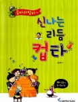 [중고] 신나는 리듬컵타 (스프링) | 알라딘 [중고] 신나는 리듬컵타 (스프링)