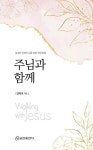 주님과 함께 | 연제국 | 알라딘 주님과 함께 | 연제국