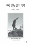 [중고] 보람 있는 삶의 행복 | 공노석 | 알라딘 [중고] 보람 있는 삶의 행복 | 공노석